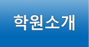 학원소개