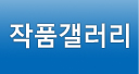 작품갤러리
