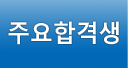 주요합격생