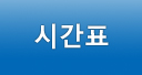 시간표