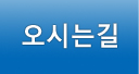 오시는길